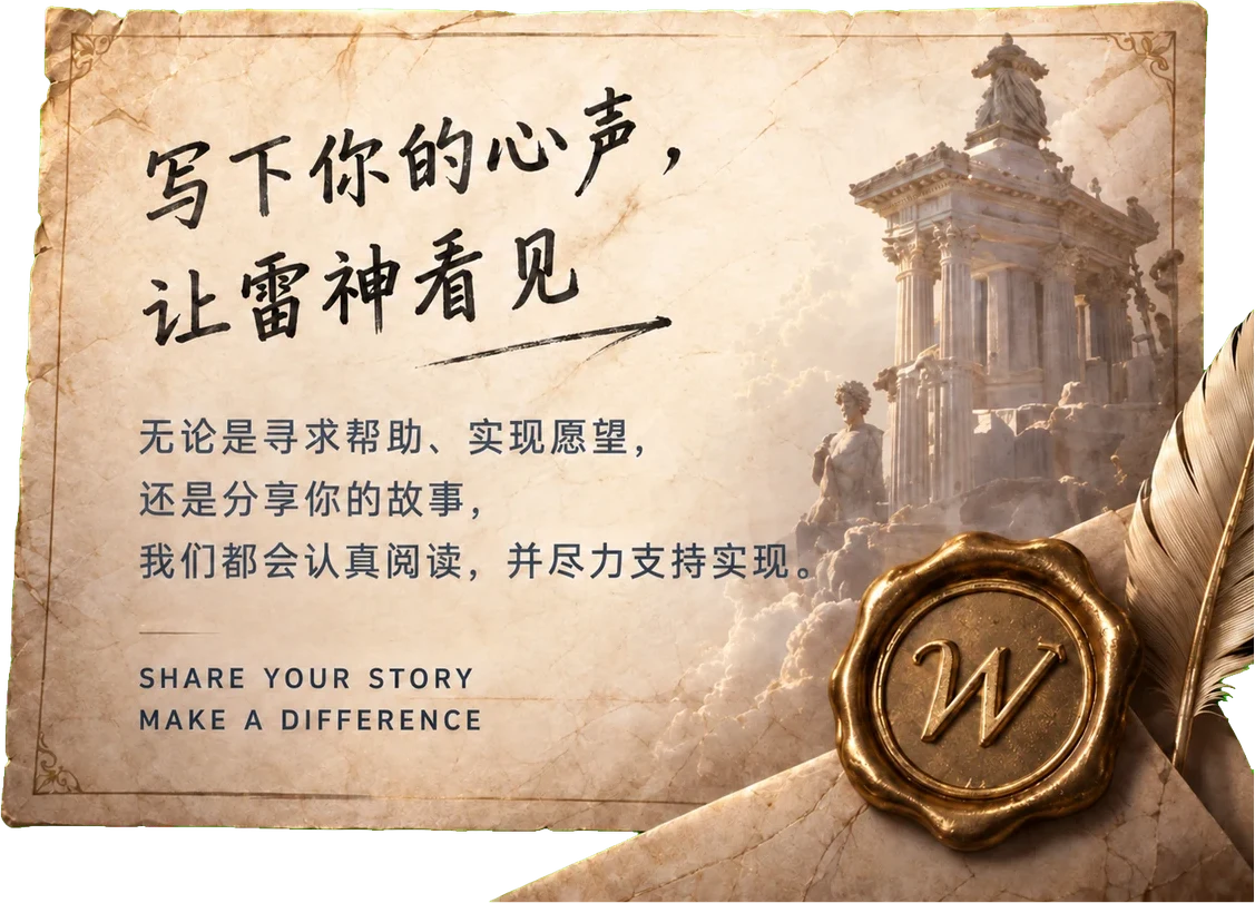 写下你的心声，让雷神看见 — Share your story, make a difference