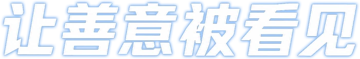 让善意被看见