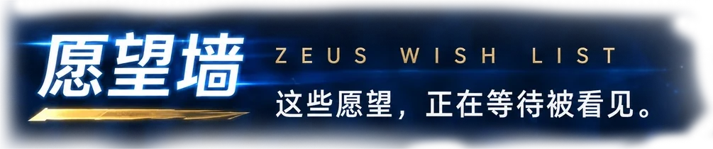 愿望墙 ZEUS WISH LIST — 这些愿望，正在等待被看见。