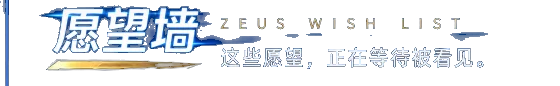 愿望墙 ZEUS WISH LIST